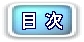 mokuji.jpg (4148 バイト)